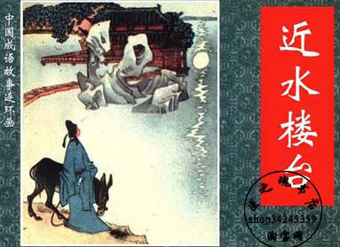 近水楼台先得月(jìn shuǐ lóu tái xiān dé yuè) 近水楼台先得月(jìn shuǐ lóu tái xiān dé yuè)